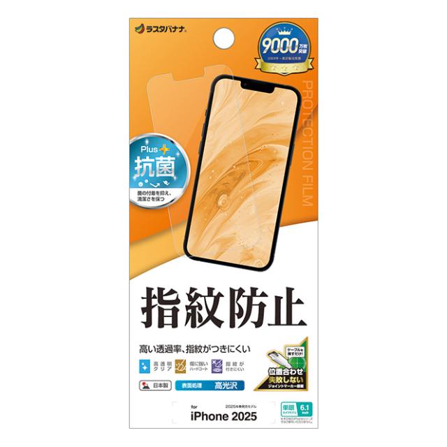 他サイト： ラスタバナナ G4760IP5E iPhone 16e用 光沢防指紋フィルム クリア[G4760IP5E] 返品種別Aの商品画像