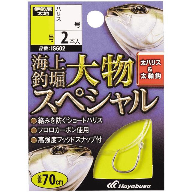他サイト： ハヤブサ IS602-12-8 海上釣堀 糸付 大物スペシャル IS602 12号 ハリス8号(入数2)HAYABUSA[IS6の商品画像