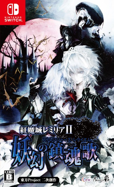 他サイト： 【Switch】紅魔城レミリアII 妖幻の鎮魂歌(ストレンジャーズ・レクイエム) 通常版 返品種別Bの商品画像