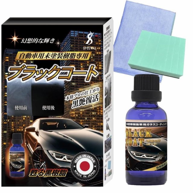 他サイト： SPEEVAL ブラックコート 黒樹脂復活コーティング剤 30ml 未塗装樹脂専用 返品種別Aの商品画像