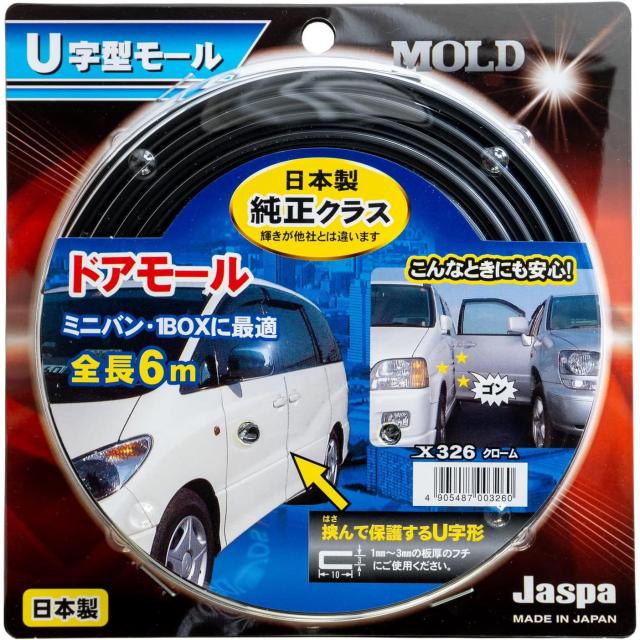 他サイト： 向島自動車用品製作所 JASPA U字型モール ドアモール6m クローム 返品種別Aの商品画像