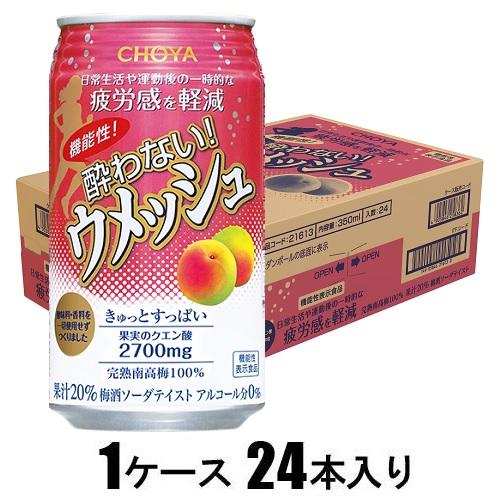 他サイト： チョーヤ梅酒 機能性酔わないウメッシュ 350ml×24本【梅酒ソーダテイスト】 返品種別Bの商品画像