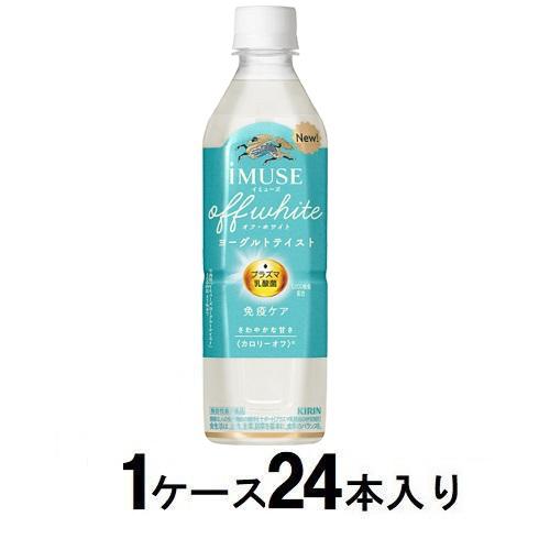 他サイト： キリンビバレッジ キリン イミューズ オフ・ホワイト ヨーグルトテイスト 500ml(1ケース24本入) 返品種別Bの商品画像