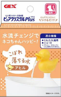 他サイト： ジェックス ピュアクリスタル プラス アヒル (ピュアクリスタル用アタッチメント)返品種別Aの商品画像