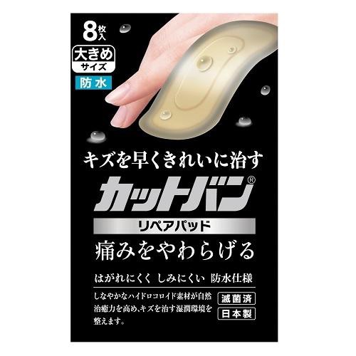 他サイト： 祐徳薬品工業 カットバンリペアパッド 大きめサイズ 8枚 返品種別Aの商品画像
