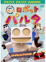 中古 Nhk プチプチアニメ ロボットパルタ よみがえったブリキロボ