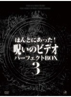 中古 ほんとにあった 呪いのビデオ パーフェクト Dvd Box3 Z14 中古dvd の通販はau Pay マーケット ビデオランドミッキー