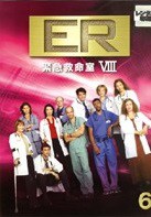 【中古】ER緊急救命室 8 エイト 6【訳あり】b4746...