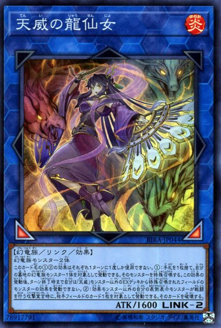 遊戯王カード 天威の龍仙女(スーパーレア) ライジング・ランペイジ(RIRA)