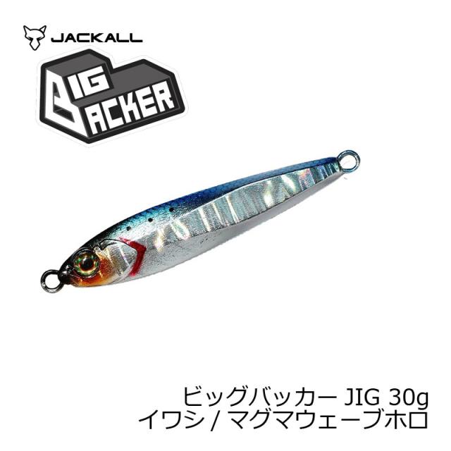 他サイト： ジャッカル ビッグバッカー JIG 30g イワシ/マグマウェーブホロ 【釣具 釣り具】の商品画像