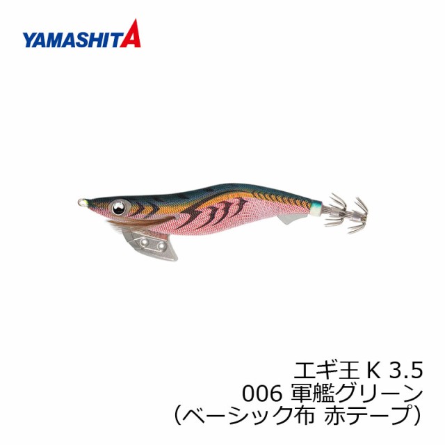 ヤマシタ YAMASHITA エギ エギ王 K ベーシック 3.5号 22g 軍艦グリーン