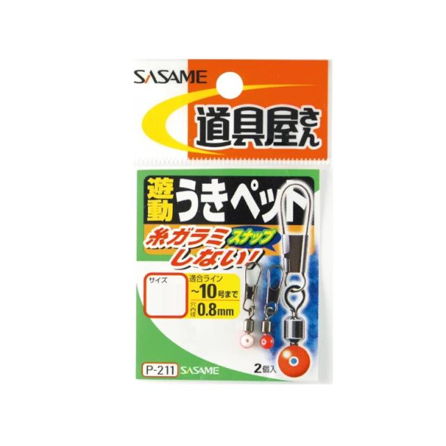 他サイト： ササメ P-211 道具屋 遊動うきペット S 【釣具 釣り具】の商品画像