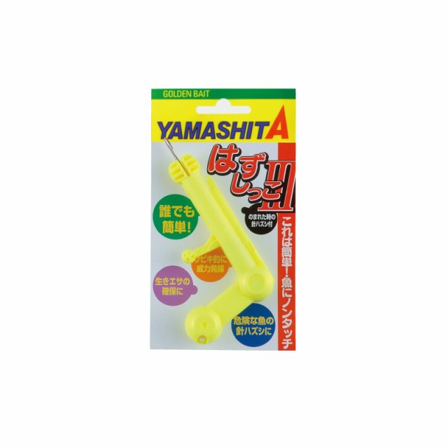 他サイト： ヤマシタ はずしっこIII Y 【釣具 釣り具】の商品画像