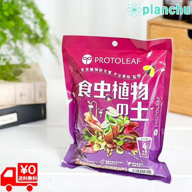 他サイト： プロトリーフ 食虫植物の土 4号鉢用 0.6L JAN4535885246114 ハエトリソウ モウセンゴケ ムシトリスミレ ウの商品画像