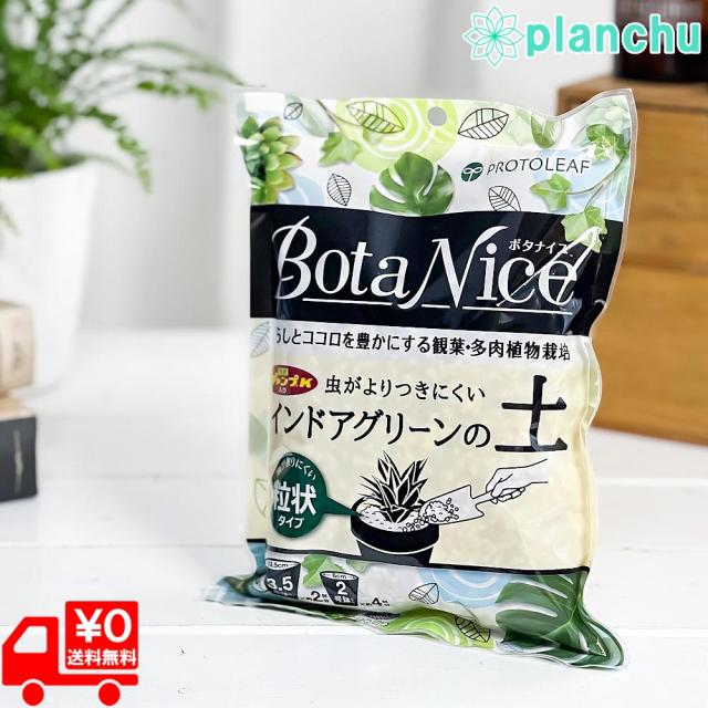 他サイト： プロトリーフ ボタナイス インドアグリーンの土 0.6L JAN4535885246084 観葉植物 多肉植物 培養土の商品画像