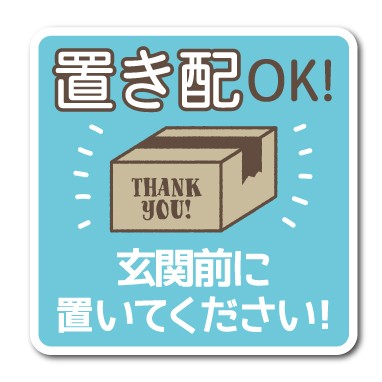 置き配ok 玄関前に置いてください ステッカー 宅配 配送 ありがとう 玄関 ドア コロナウィルス対策 Gsj221 表示 グッズ の通販はau Pay マーケット ゼネラルステッカー