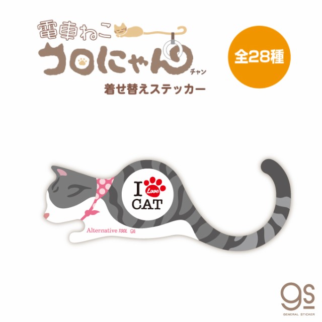 Part 1 全28デザイン 電車ねこ コロにゃんチャン 専用着せ替えステッカー 猫 柄 イラスト デコ 非接触 コロナ対策 Altaの通販はau Pay マーケット ゼネラルステッカー