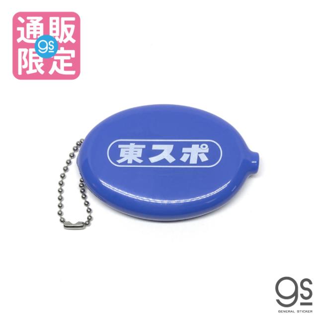 ネット限定商品 東スポ ロゴ入りコインケース 通販限定 ラバータイプ 新聞 人気 話題 携帯 小銭入れ 財布 Tos040 Gs 雑貨の通販はau Pay マーケット ゼネラルステッカー