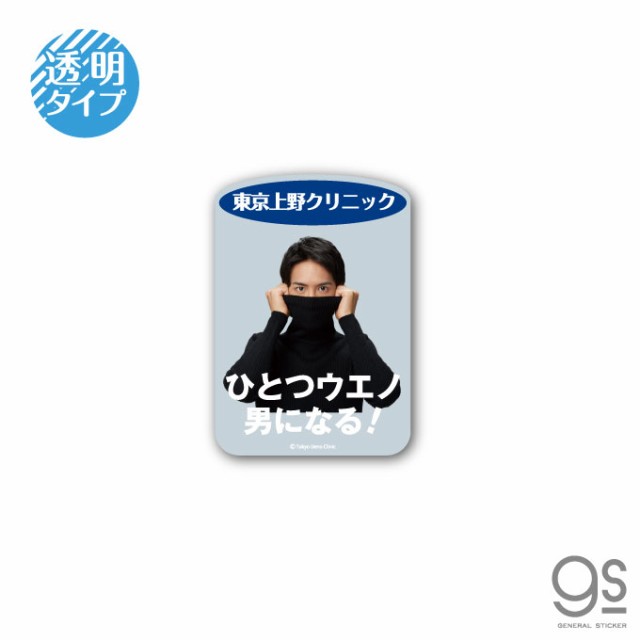 東京上野クリニック 透明ステッカー ひとつウエノ男になる 実写 Cm タートルネックボーイ うえの君 ネタ おもしろ 話題 Uen008の通販はau Pay マーケット ゼネラルステッカー