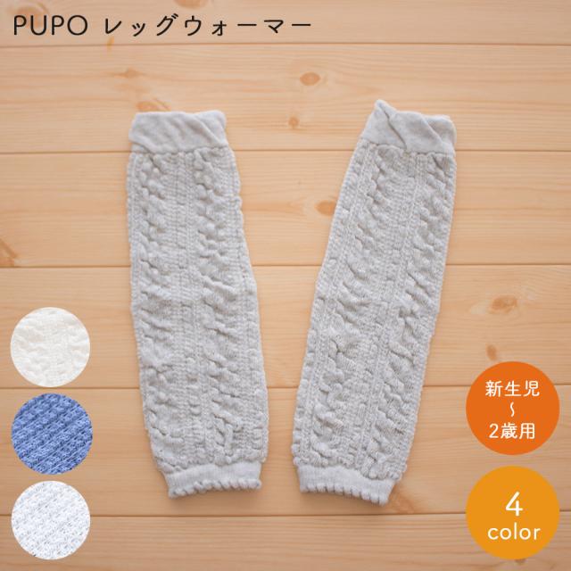 即日発送 Pupo レッグウォーマー アイボリー 27cm 子供用 赤ちゃん用 0歳から2歳 防寒対策 冷房対策 虫除け 日本製 の通販はau Pay マーケット Anniversary World 商品ロットナンバー