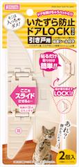 他サイト： マルカン いたずら防止ドアLOCK 引き戸用 2個 猫用 おもちゃの商品画像