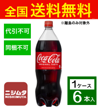 他サイト： 送料無料 同梱・代引不可 コカ・コーラ コカ・コーラ  PET 1.5L《1ケース販売6本入》の商品画像