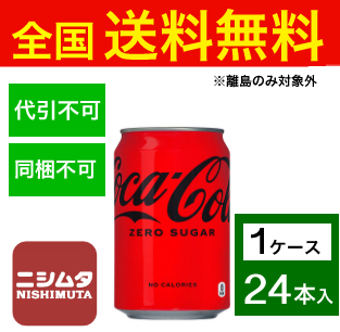 他サイト： 送料無料 同梱・代引不可 コカ・コーラ コカ・コーラ ゼロシュガー 350ml缶《1ケース販売24本入》の商品画像