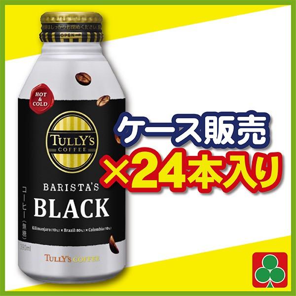 他サイト： 伊藤園 TULLY’S COFFEE(タリーズコーヒー) BARISTA’S BLACK(バリスタズブラック) ボトル缶390mの商品画像