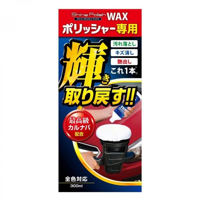他サイト： PROSTAFF シャインポリッシュワックス S133 ポリッシャーで使えるWAXの商品画像