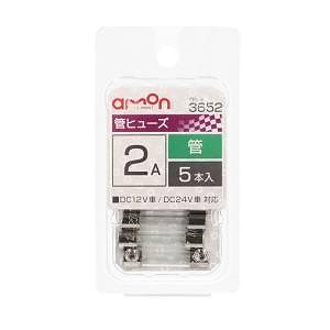 他サイト： エーモン 管ヒューズ2A 5入り 3652の商品画像
