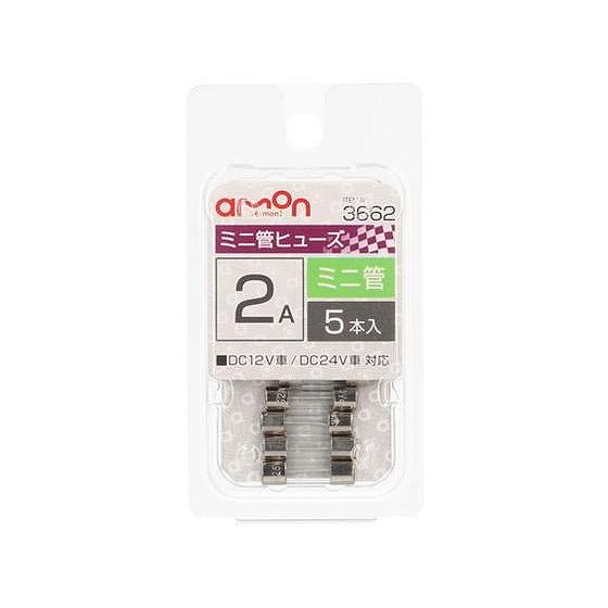 他サイト： エーモン ミニ管ヒューズ2A 5入り 3662の商品画像