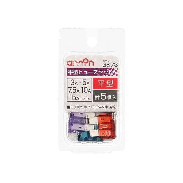 他サイト： エーモン 平型ヒューズセット小 3673の商品画像