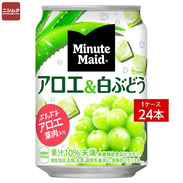 他サイト： 送料無料 同梱・代引不可 コカ・コーラ ミニッツメイドアロエ&白ぶどう 280g缶《1ケース販売24本入》の商品画像