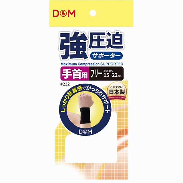 他サイト： D&M 強圧迫サポーター 手首 フリー #232の商品画像