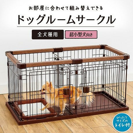 他サイト： ペティオ お部屋に合わせて組み替えできる ドッグルームサークルの商品画像