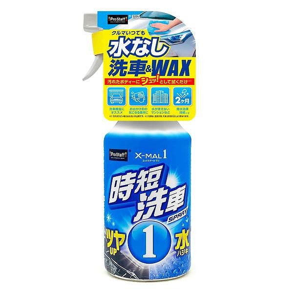 他サイト： プロスタッフ エックスマールワン 時短洗車 S224 470mlの商品画像