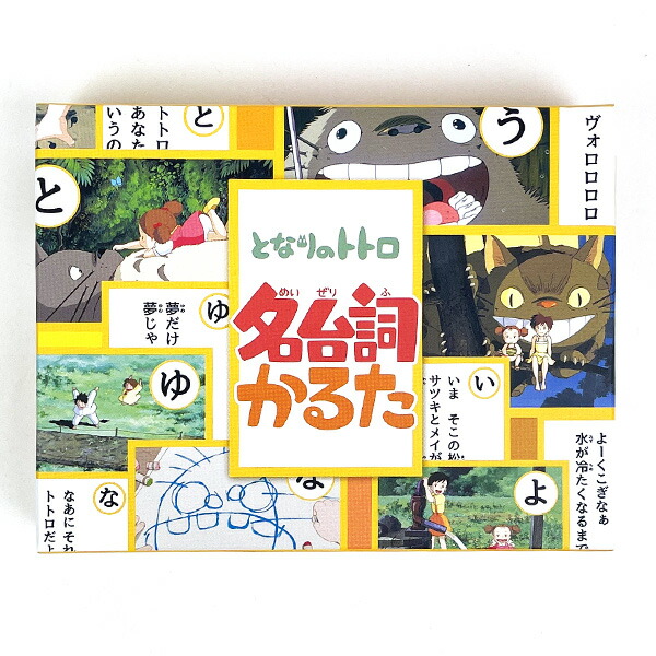 他サイト： スタジオジブリ となりのトトロ 名台詞かるた 玩具 ゲーム 日本製の商品画像