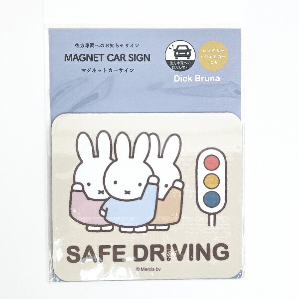 他サイト： ミッフィー miffy マグネットカーサイン 信号機 カー用品 ドライブの商品画像