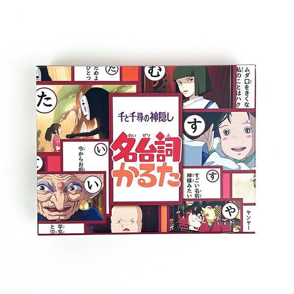 他サイト： スタジオジブリ 千と千尋の神隠し 名台詞かるた 玩具 日本製の商品画像