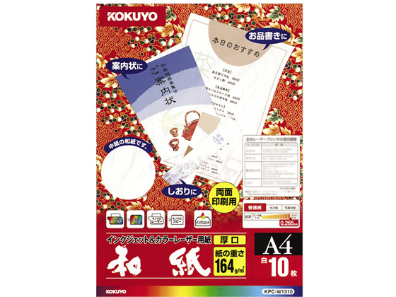 他サイト： カラーレーザー&インクジェット用和紙 厚口 A4 10枚 コクヨ KPC-W1310の商品画像
