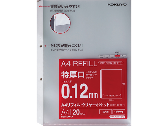 他サイト： A4リフィル ワイドオープンポケット 2穴 特厚口 20枚 コクヨ ラ-AH2112-2の商品画像