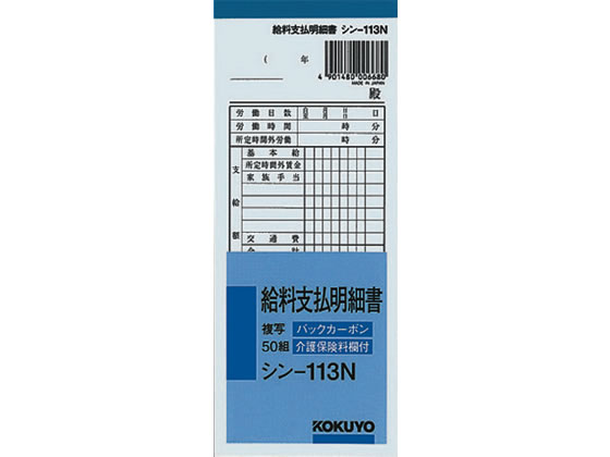 他サイト： BC複写給料支払明細書 コクヨ シン-113Nの商品画像