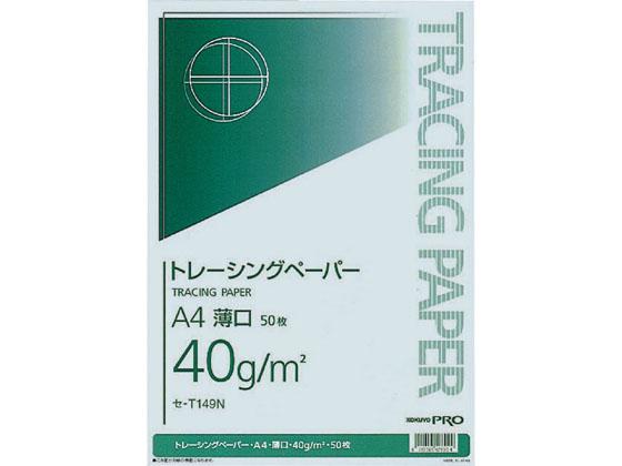 他サイト： ナチュラルトレーシングペーパー 薄口(無地) A4 50枚 コクヨ セ-T149Nの商品画像