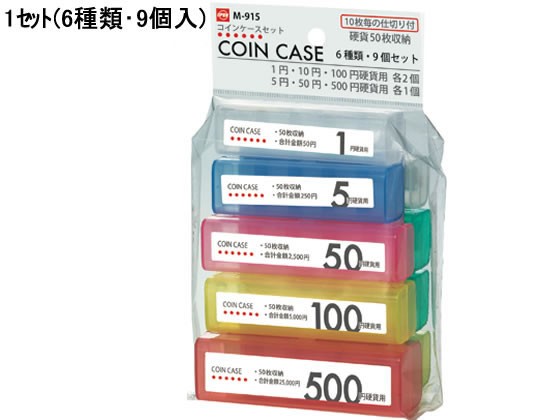 他サイト： コインケース 6種9個セット オープン工業 M-915の商品画像