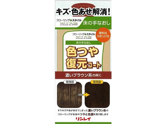 他サイト： 色つや復元コート濃いブラウン リンレイの商品画像