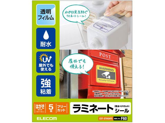 他サイト： ラミネートシール 防水 UVカット ハガキ エレコム EDT-STHUVF5の商品画像