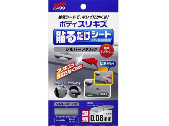 他サイト： ボディ貼るだけシート シルバーメタリック ソフト99 02103の商品画像