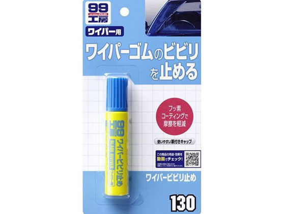 他サイト： ワイパ-ビビリ止め 20mL ソフト99 09130の商品画像