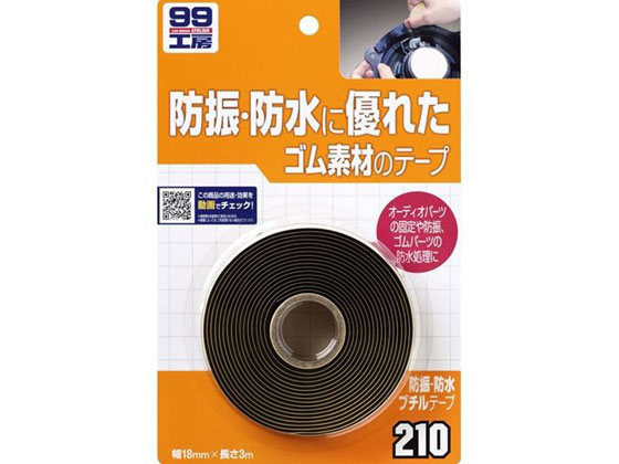 他サイト： 99工房防水・防振ブチルテープ 18mm×2.7m ソフト99 09210の商品画像