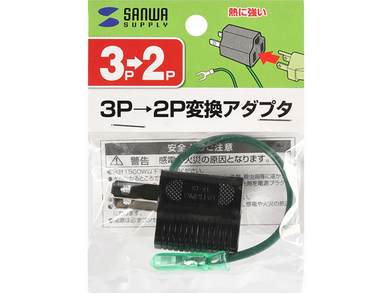 他サイト： 3P→2P変換アダプタ(ブラック) サンワサプライ TAP-AD8BKの商品画像